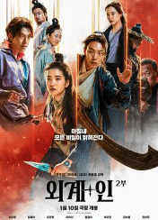 외계+인 2부 포스터