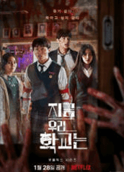 지금 우리 학교는 시즌1 포스터
