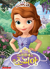 리틀 프린세스 소피아 포스터