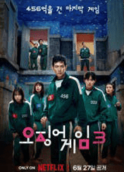오징어 게임 시즌3 포스터