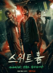 스위트홈 시즌1 포스터