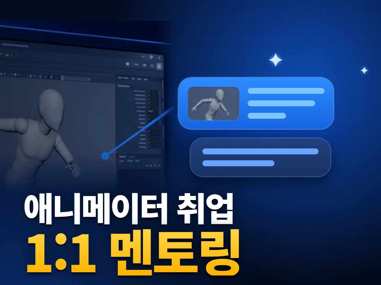 애니메이터 취업 1:1 멘토링