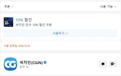 카카오톡 채널 쿠폰 화면: 씨지인 친구 10% 할인 쿠폰