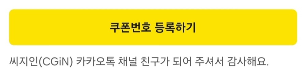 카카오톡 쿠폰 화면의 노란 쿠폰번호 등록하기 버튼